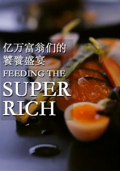 亿万富翁们的饕餮盛宴