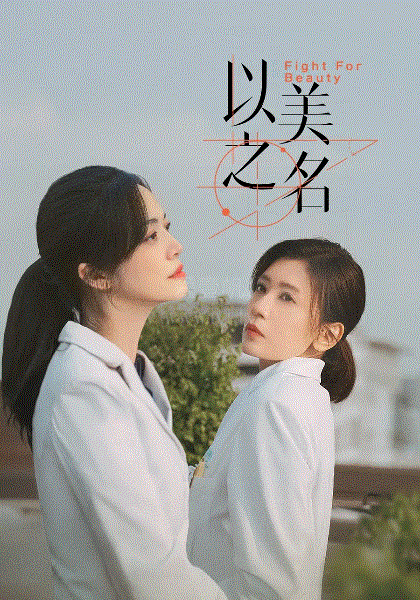 以美之名