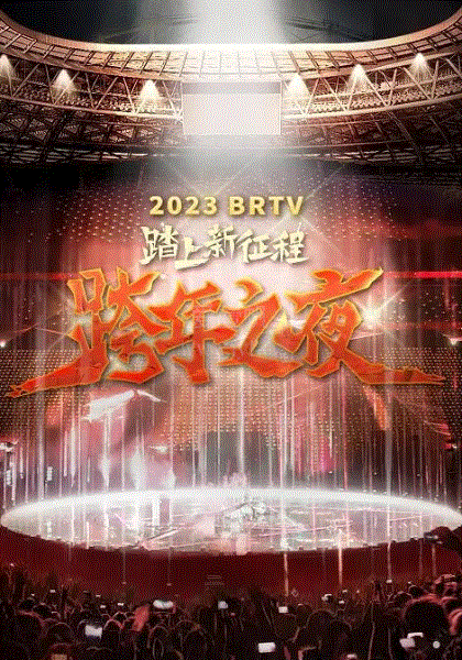 2022跨年晚会