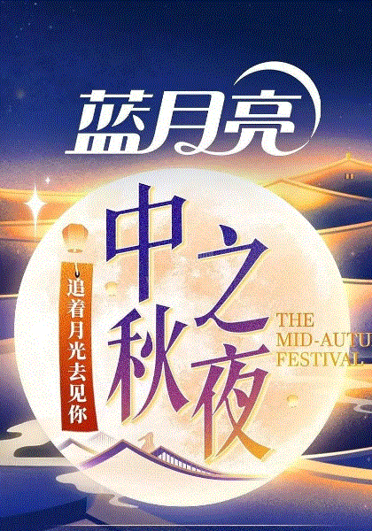 2023中秋晚会