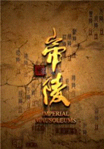 帝陵之西汉帝陵