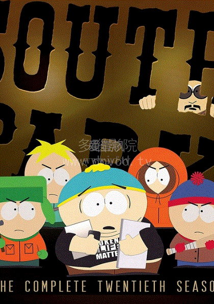 南方公园第20季