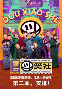 德云斗笑社第2季