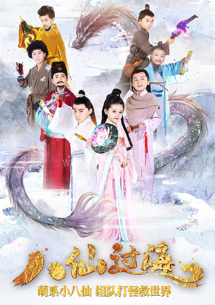 小戏骨之八仙过海