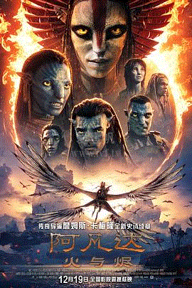 阿凡达：火与烬