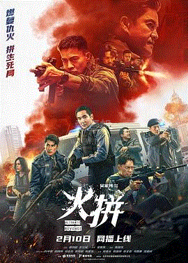 火拼(粤)