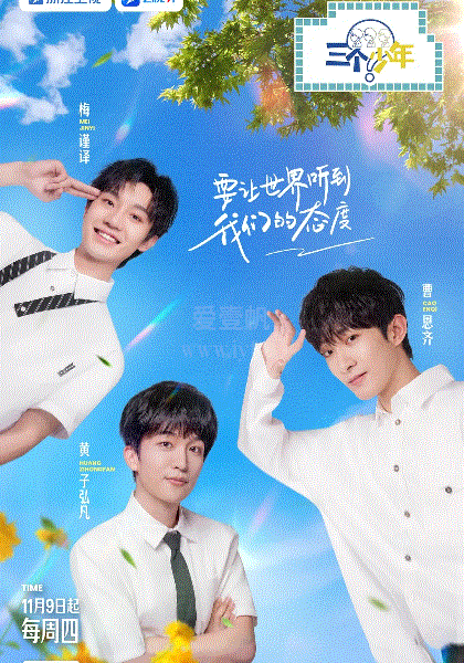三个少年第2季