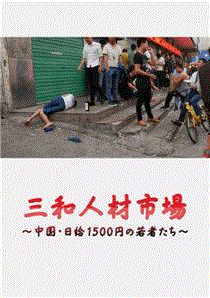 三和人才市场-中国日结1500日元的年轻人们