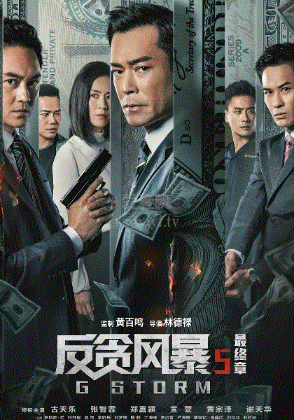 反贪风暴5：最终章