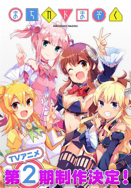 街角魔族第2季