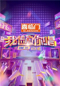 我想和你唱第5季