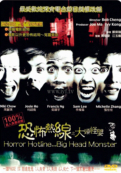 恐怖热线之大头怪婴(粤语)