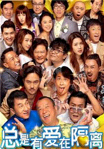 总是有爱在隔离