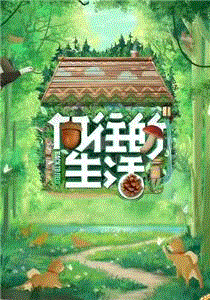 向往的生活第7季