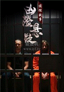 凶险与悬疑：侦探故事