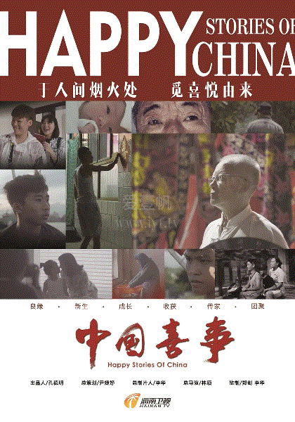 中国喜事