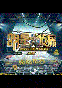 明星大侦探第4季