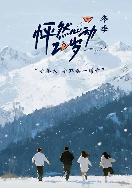 怦然心动20岁：冬季