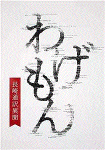 翻译家长崎翻译异闻