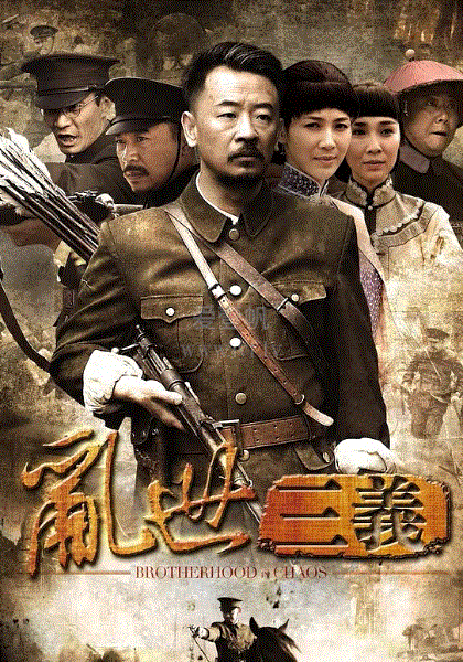 乱世三义
