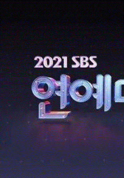 2021SBS演艺大赏