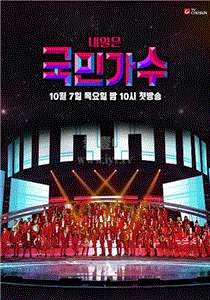 明天是国民歌手