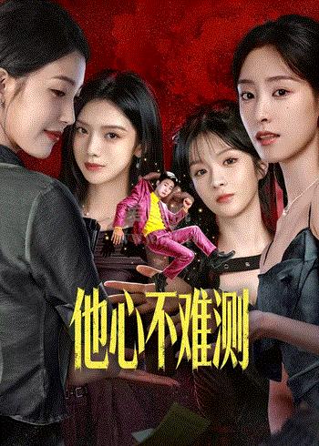 他心不难测