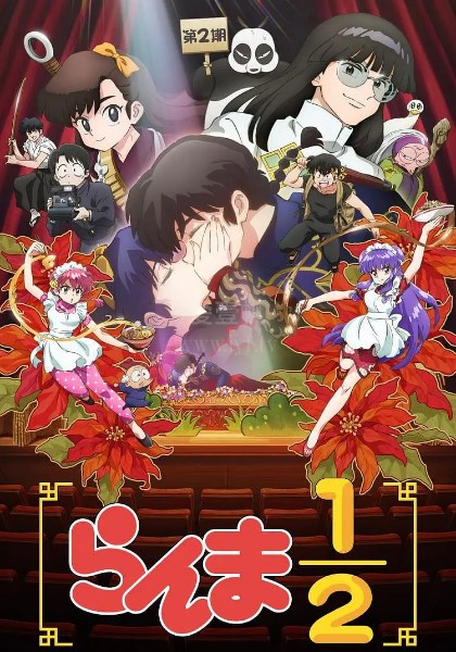 乱马1/2第2季