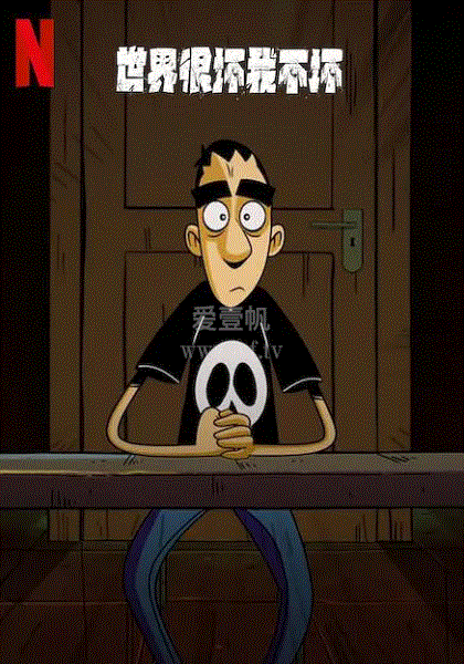 世界很坏我不坏