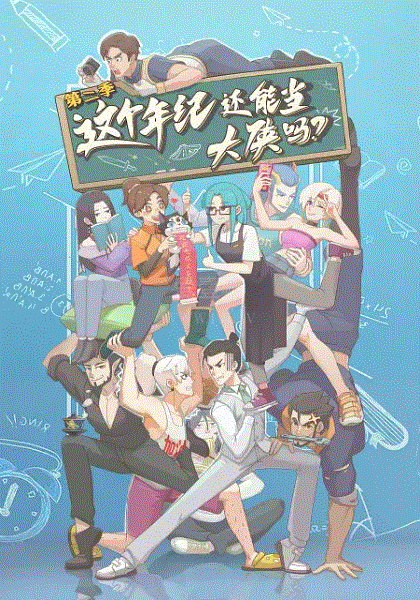 这个年纪还能当大侠吗第2季