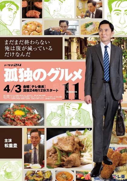 孤独的美食家第11季