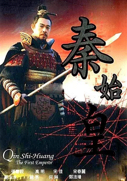 秦始皇