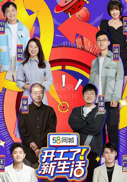 开工了！新生活