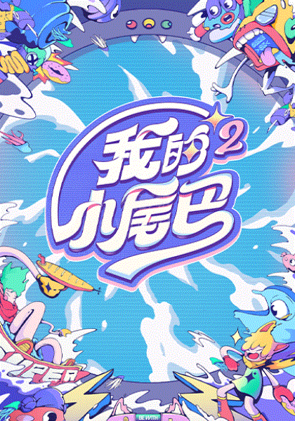 我的小尾巴第2季Plus版