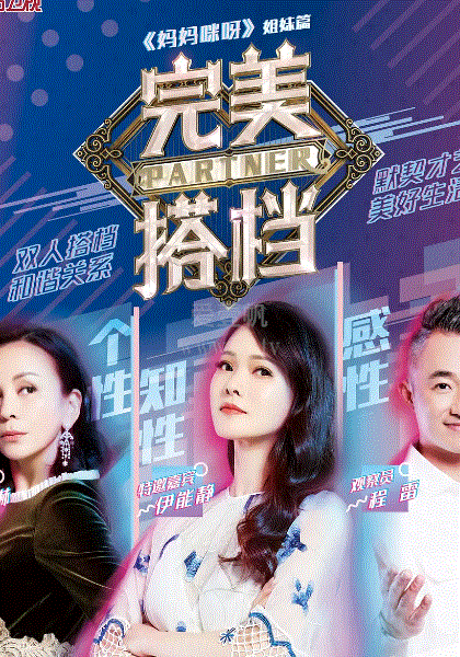 完美搭档