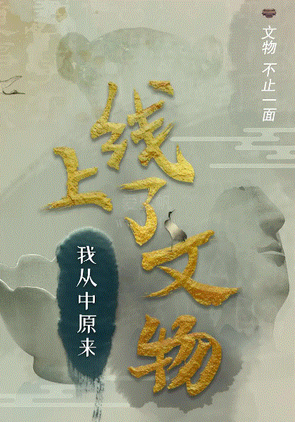上线了文物
