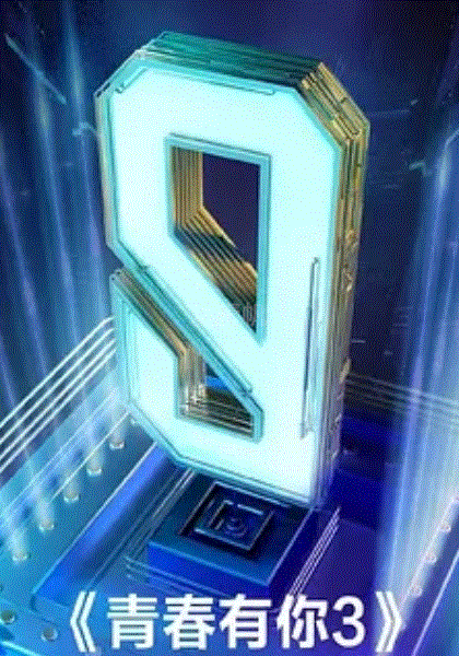 青春有你第3季