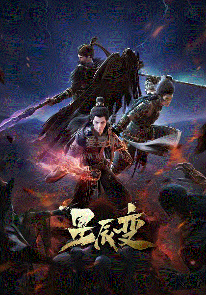 星辰变第4季