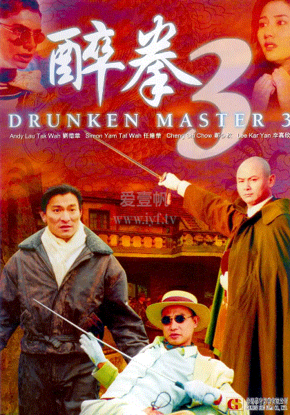 醉拳3