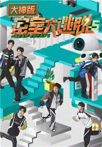 密室大逃脱第5季大神版