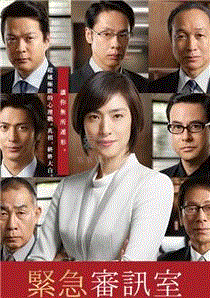 紧急审讯室第2季