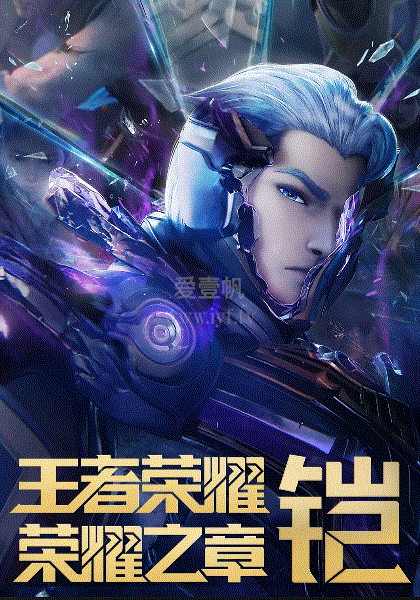王者荣耀：荣耀之章命运篇
