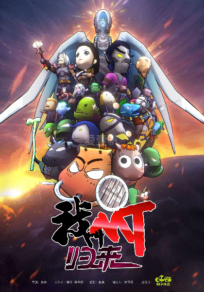 我叫MT：归来