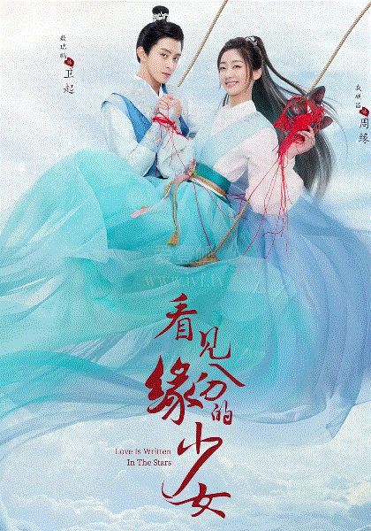 看见缘分的少女