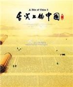 舌尖上的中国第2季