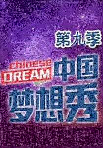 中国梦想秀 第9季
