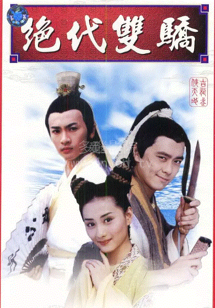绝代双骄