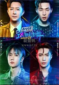 这！就是街舞第4季