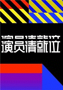 演员请就位第2季