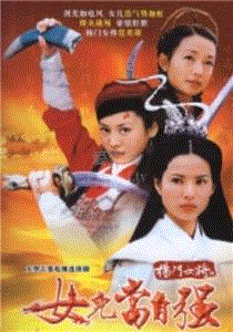 杨门女将之女儿当自强